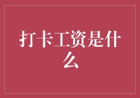 打卡工资是个啥？难道是上班要打卡才能领到的钱？