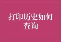 打印历史如何查询：现代企业文档管理的创新路径