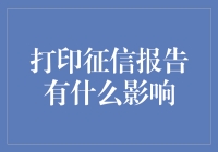 打印征信报告有什么影响？你需要了解的真相