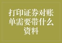 打印证券对账单需要带什么资料？你得准备点干货！