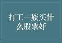 打工一族如何选择适合自己的股票：投资策略与技巧分析