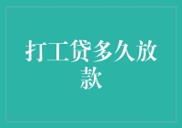 打工贷多久放款？跟老板谈加薪一样难