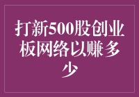 创业板网络打新500股：风险与机遇并存