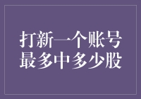 打新一个账号最多能中几股？这个问题其实是个谜语！