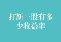 新股打中率低？别担心，这里有一招教你提高收益率！