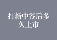 打新中签后多久上市：新股申购与上市的时间节点解析