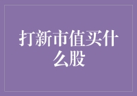 玩转打新市值：从新手到专家的华丽变身