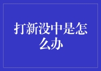 打新没中，该如何应对——从理性分析到策略调整