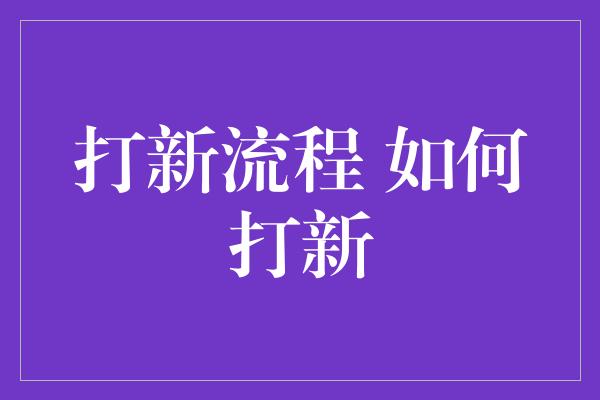 打新流程 如何打新