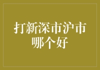 打新深市沪市哪个更好？深度解析A股市场两翼