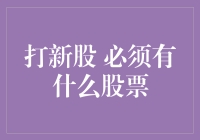 打新股必备：深入解析新股申购所需条件与注意事项