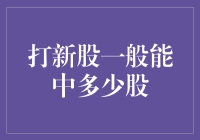 打新股，你中奖了吗？十股东都羡慕的中奖技巧