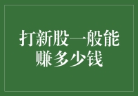 打新股：收益几何，风险几许？