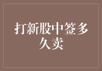 新股中签后，我变成了时间管理大师：如何决定卖与不卖？