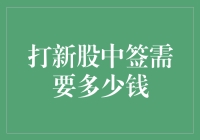 新股打新，你得先问问自己的钱包里有多少钱