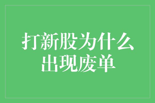 打新股为什么出现废单