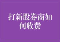 新股打新指南：那些券商背后的吸金兽