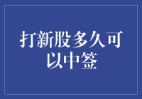 打新股究竟要多久才能中签？耐心等待，还是买彩票？