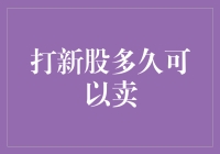 打新股多久可以卖：从申购至卖出的全流程解析