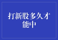 新手必看！打新股真的能赚吗？多久才能中？