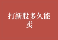 新股上市后多久能卖出？投资者需知的打新股策略