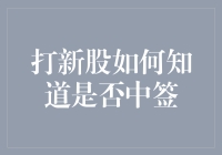 打新股中签还是没中？教你几招辨别是否中签