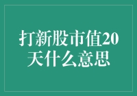 打新股市值22天解密：新股市值规则背后的秘密