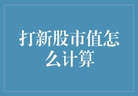 打新股市值怎么计算？别急，先来学学如何计算煎饼果子市值