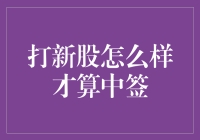 打新股怎样才能中签？方法揭秘！