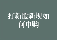 打新股新规下的申购策略与技巧：精准布局，把握机遇