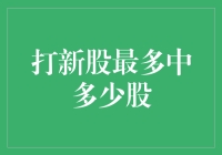 打新股能中多少？你的运气值多少钱？