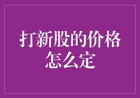 打新股的价格怎么定？——股市里的盲人摸象游戏