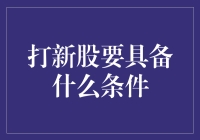 打新股，你准备好给股市添砖加瓦了吗？