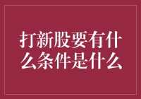 打新股：条件、流程与策略的全面解析