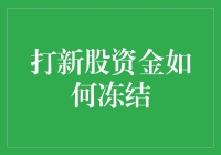 打新股资金冻结机制解析：确保市场公平与资金安全