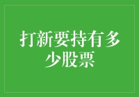 打新策略的深度解析：持有多少股票才合适