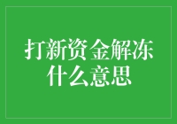 揭秘！打新资金解冻背后的故事