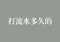 打流水到底需要多少时间？揭秘背后的秘密！