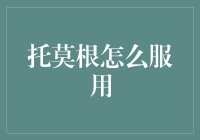 托莫根真的那么神奇吗？你得先了解这些！