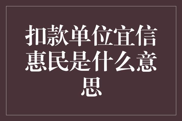 扣款单位宜信惠民是什么意思