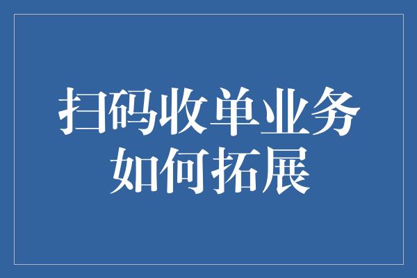 扫码收单业务如何拓展