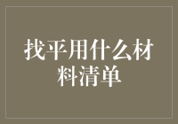 世界上最好的找平材料清单——让家变得平平无奇