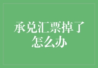 承兑汇票掉了怎么办？别慌！这里有解决办法