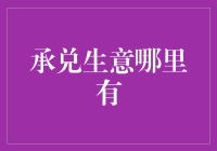 承兑生意：全国范围内的金融机遇与挑战