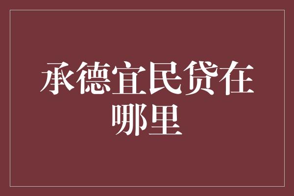 承德宜民贷在哪里