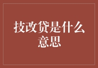 技改贷：助力企业技术创新发展的金融支持