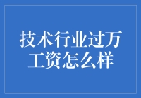 技术行业过万工资：现实与期望的碰撞