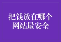 把鸡蛋放在哪个篮子里？——揭秘最安全的理财网站