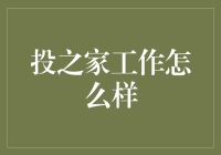 投之家：互联网金融创新者的独特魅力