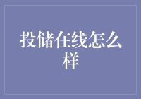 投储在线：在线理财与储蓄的创新模式解析